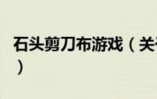 石头剪刀布游戏（关于石头剪刀布游戏的介绍）