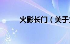 火影长门（关于火影长门的介绍）