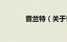 普兰特（关于普兰特的介绍）