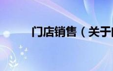 门店销售（关于门店销售的介绍）