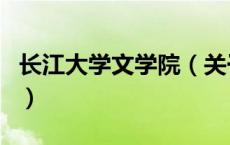 长江大学文学院（关于长江大学文学院的介绍）