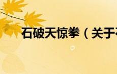 石破天惊拳（关于石破天惊拳的介绍）