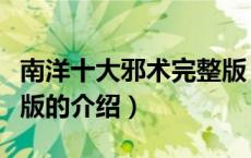 南洋十大邪术完整版（关于南洋十大邪术完整版的介绍）