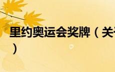 里约奥运会奖牌（关于里约奥运会奖牌的介绍）
