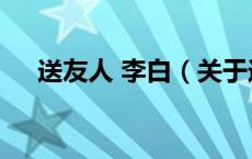 送友人 李白（关于送友人 李白的介绍）