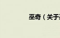 巫奇（关于巫奇的介绍）