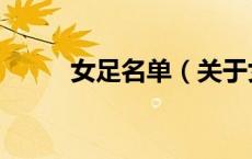 女足名单（关于女足名单的介绍）