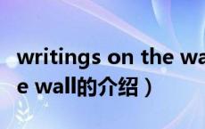 writings on the wall（关于writings on the wall的介绍）