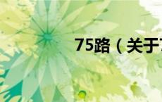 75路（关于75路的介绍）