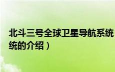 北斗三号全球卫星导航系统（关于北斗三号全球卫星导航系统的介绍）
