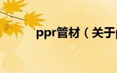 ppr管材（关于ppr管材的介绍）