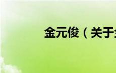 金元俊（关于金元俊的介绍）