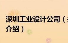 深圳工业设计公司（关于深圳工业设计公司的介绍）