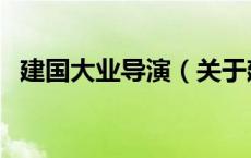 建国大业导演（关于建国大业导演的介绍）