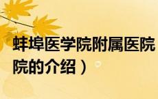 蚌埠医学院附属医院（关于蚌埠医学院附属医院的介绍）
