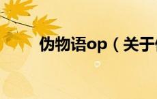 伪物语op（关于伪物语op的介绍）