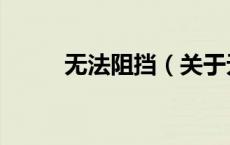 无法阻挡（关于无法阻挡的介绍）