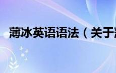 薄冰英语语法（关于薄冰英语语法的介绍）