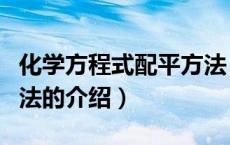 化学方程式配平方法（关于化学方程式配平方法的介绍）