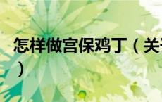 怎样做宫保鸡丁（关于怎样做宫保鸡丁的介绍）