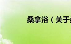 桑拿浴（关于桑拿浴的介绍）