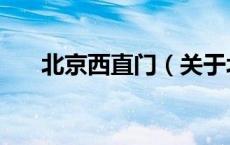 北京西直门（关于北京西直门的介绍）