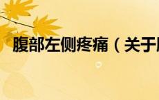 腹部左侧疼痛（关于腹部左侧疼痛的介绍）