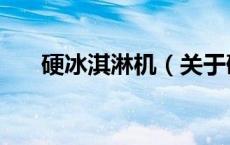 硬冰淇淋机（关于硬冰淇淋机的介绍）