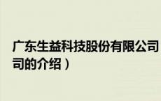 广东生益科技股份有限公司（关于广东生益科技股份有限公司的介绍）