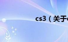 cs3（关于cs3的介绍）