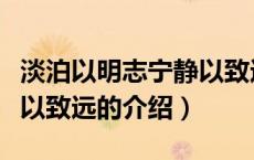 淡泊以明志宁静以致远（关于淡泊以明志宁静以致远的介绍）