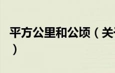 平方公里和公顷（关于平方公里和公顷的介绍）