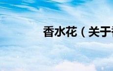 香水花（关于香水花的介绍）