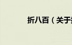 折八百（关于折八百的介绍）