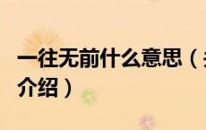 一往无前什么意思（关于一往无前什么意思的介绍）