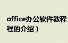 office办公软件教程（关于office办公软件教程的介绍）