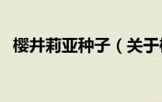 樱井莉亚种子（关于樱井莉亚种子的介绍）
