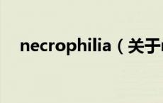 necrophilia（关于necrophilia的介绍）