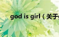 god is girl（关于god is girl的介绍）