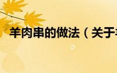 羊肉串的做法（关于羊肉串的做法的介绍）