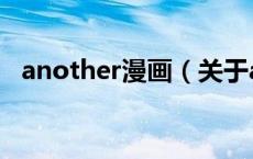 another漫画（关于another漫画的介绍）