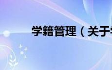 学籍管理（关于学籍管理的介绍）