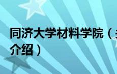 同济大学材料学院（关于同济大学材料学院的介绍）