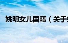 姚明女儿国籍（关于姚明女儿国籍的介绍）