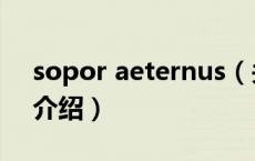 sopor aeternus（关于sopor aeternus的介绍）