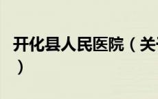 开化县人民医院（关于开化县人民医院的介绍）