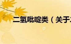 二氢吡啶类（关于二氢吡啶类的介绍）