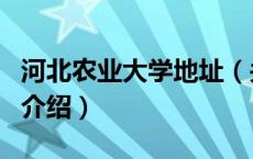 河北农业大学地址（关于河北农业大学地址的介绍）