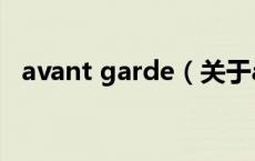 avant garde（关于avant garde的介绍）