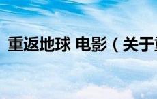 重返地球 电影（关于重返地球 电影的介绍）